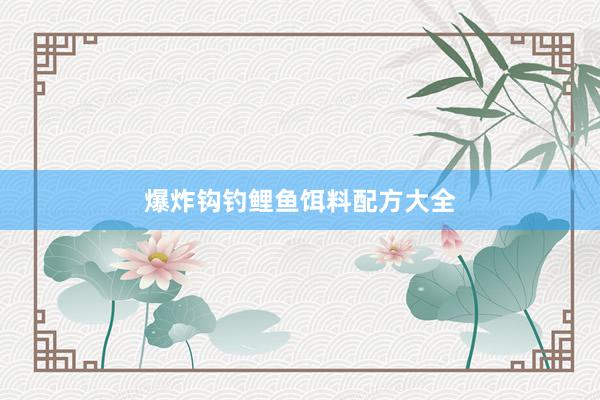 爆炸钩钓鲤鱼饵料配方大全