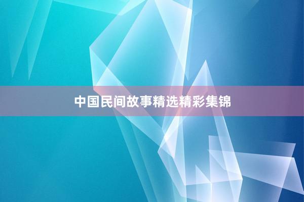 中国民间故事精选精彩集锦